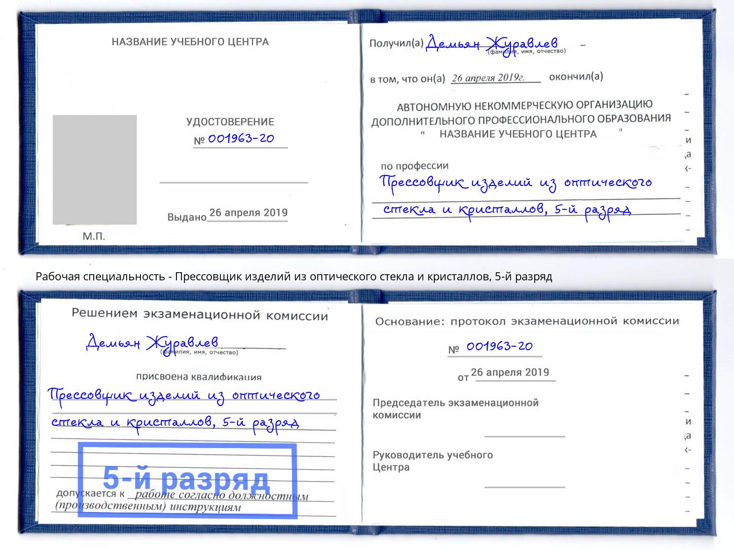 корочка 5-й разряд Прессовщик изделий из оптического стекла и кристаллов Невинномысск