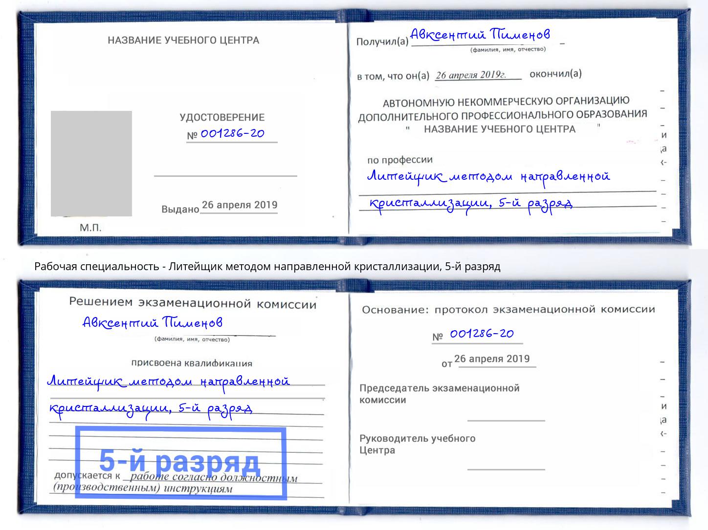 корочка 5-й разряд Литейщик методом направленной кристаллизации Невинномысск