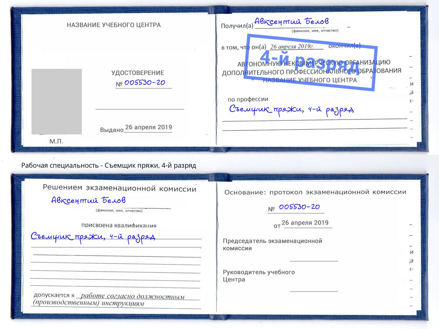 корочка 4-й разряд Съемщик пряжи Невинномысск