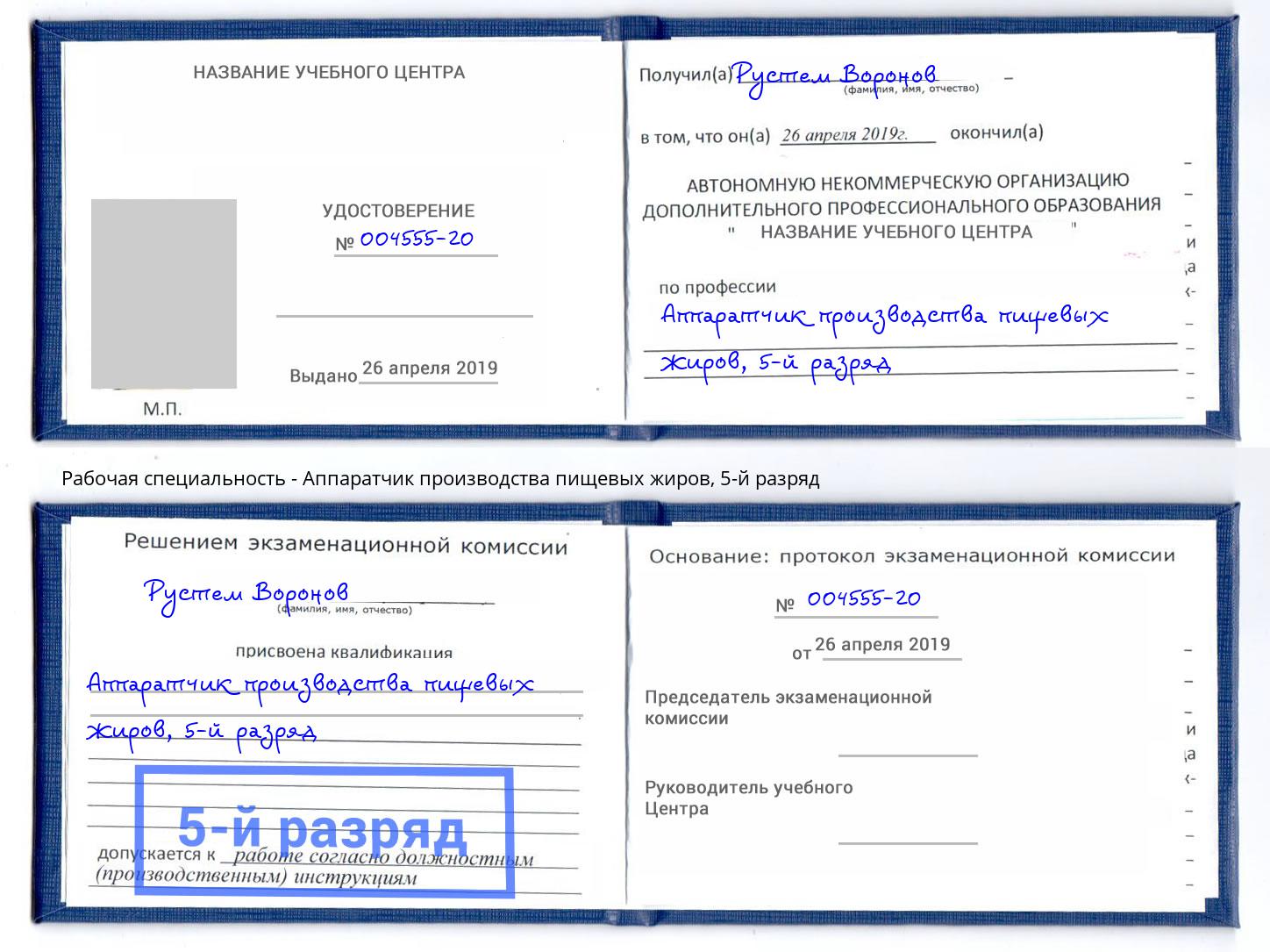 корочка 5-й разряд Аппаратчик производства пищевых жиров Невинномысск