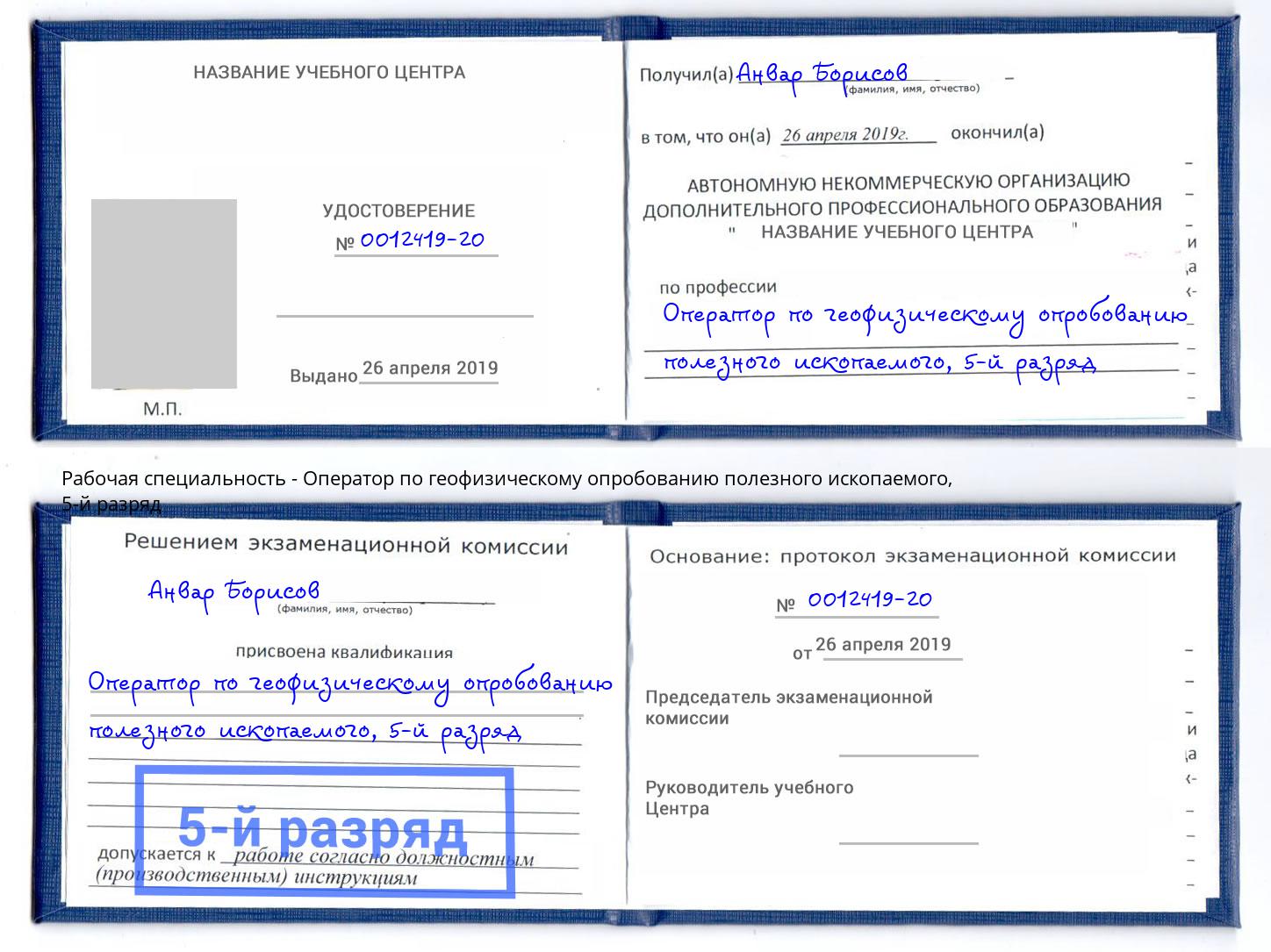 корочка 5-й разряд Оператор по геофизическому опробованию полезного ископаемого Невинномысск