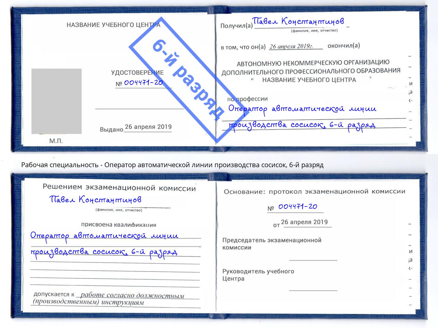 корочка 6-й разряд Оператор автоматической линии производства сосисок Невинномысск