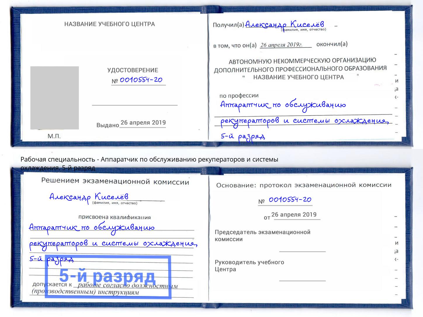 корочка 5-й разряд Аппаратчик по обслуживанию рекуператоров и системы охлаждения Невинномысск