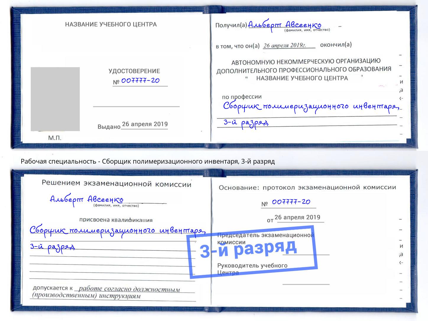 корочка 3-й разряд Сборщик полимеризационного инвентаря Невинномысск