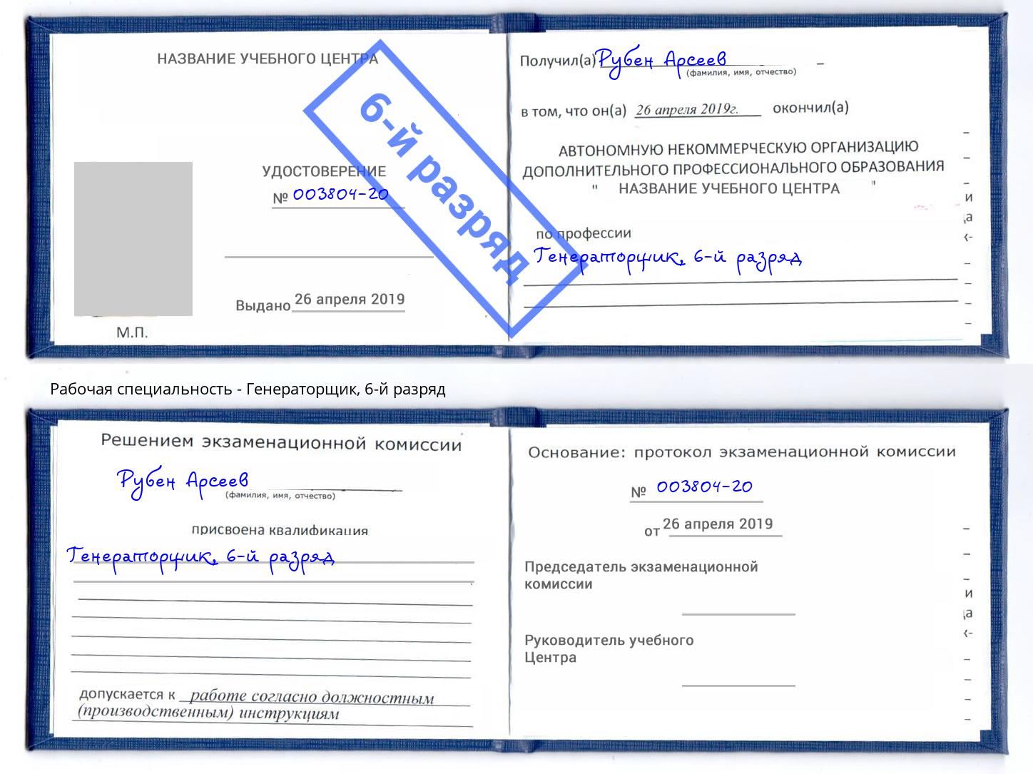 корочка 6-й разряд Генераторщик Невинномысск