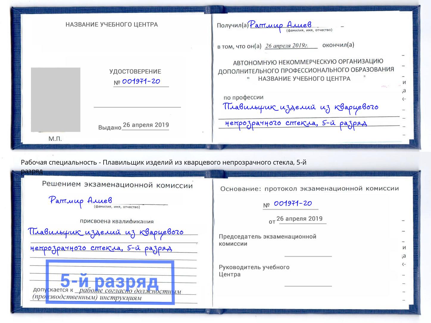 корочка 5-й разряд Плавильщик изделий из кварцевого непрозрачного стекла Невинномысск