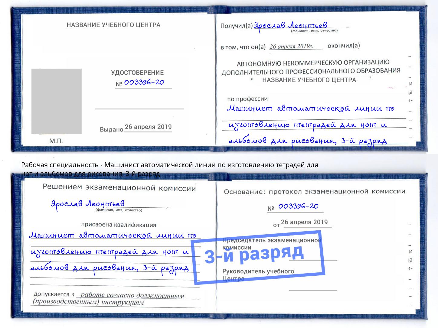 корочка 3-й разряд Машинист автоматической линии по изготовлению тетрадей для нот и альбомов для рисования Невинномысск