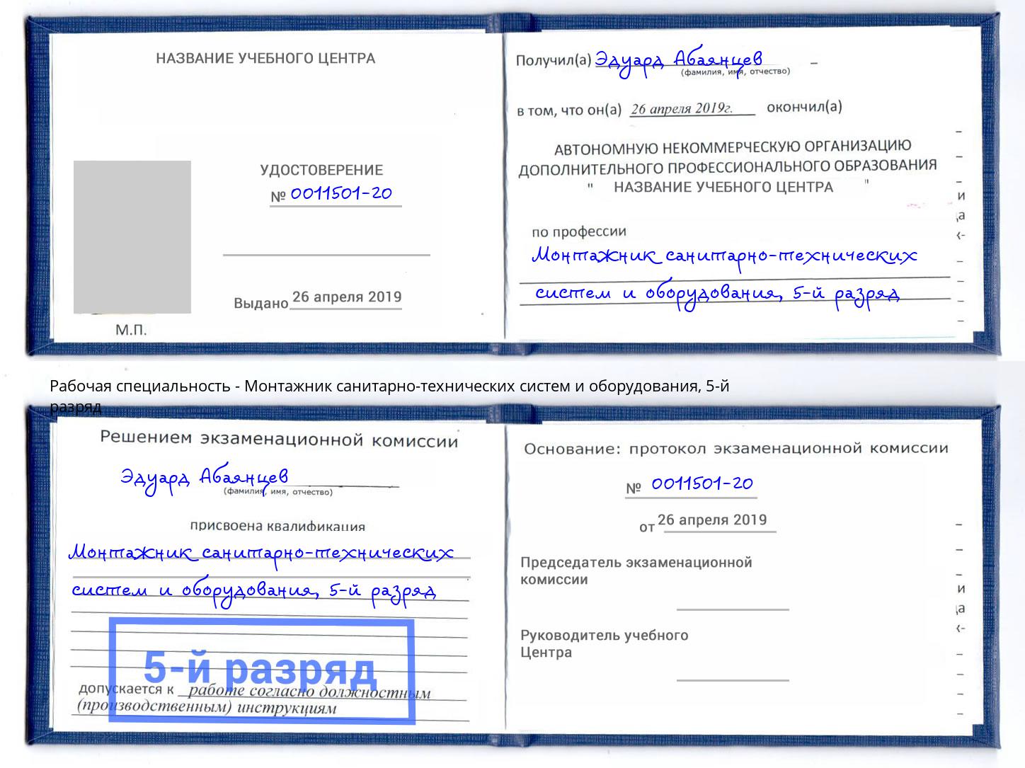 корочка 5-й разряд Монтажник санитарно-технических систем и оборудования Невинномысск
