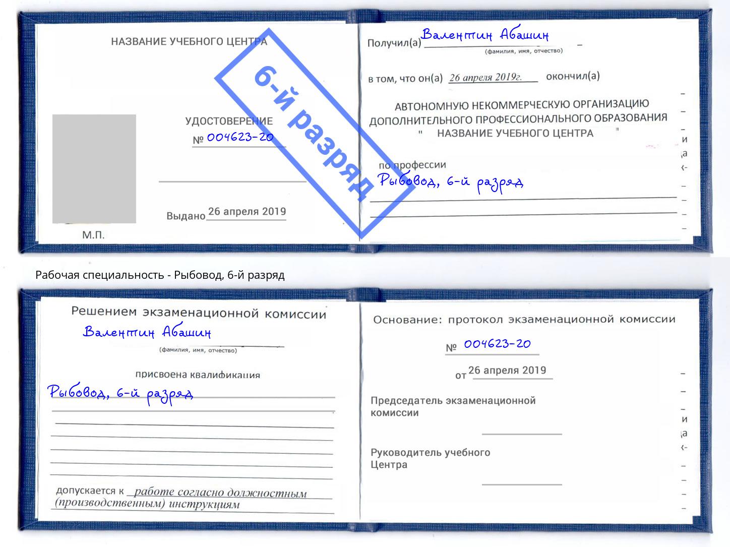 корочка 6-й разряд Рыбовод Невинномысск