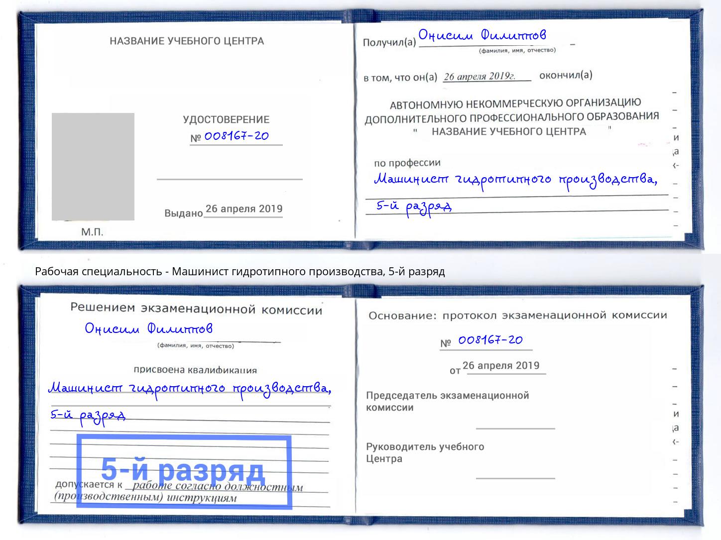 корочка 5-й разряд Машинист гидротипного производства Невинномысск