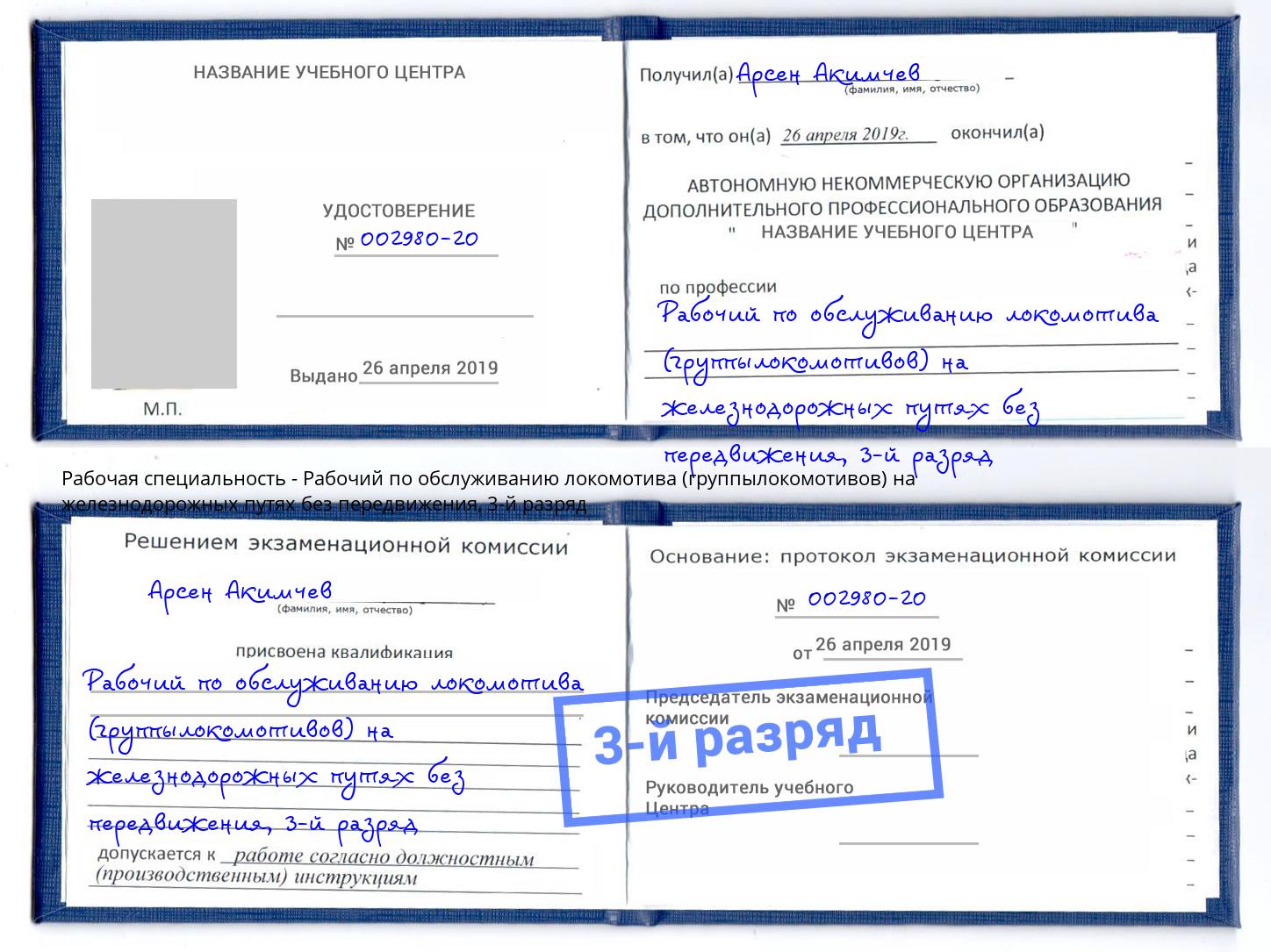 корочка 3-й разряд Рабочий по обслуживанию локомотива (группылокомотивов) на железнодорожных путях без передвижения Невинномысск