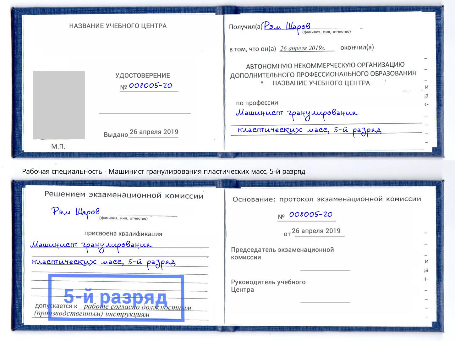 корочка 5-й разряд Машинист гранулирования пластических масс Невинномысск