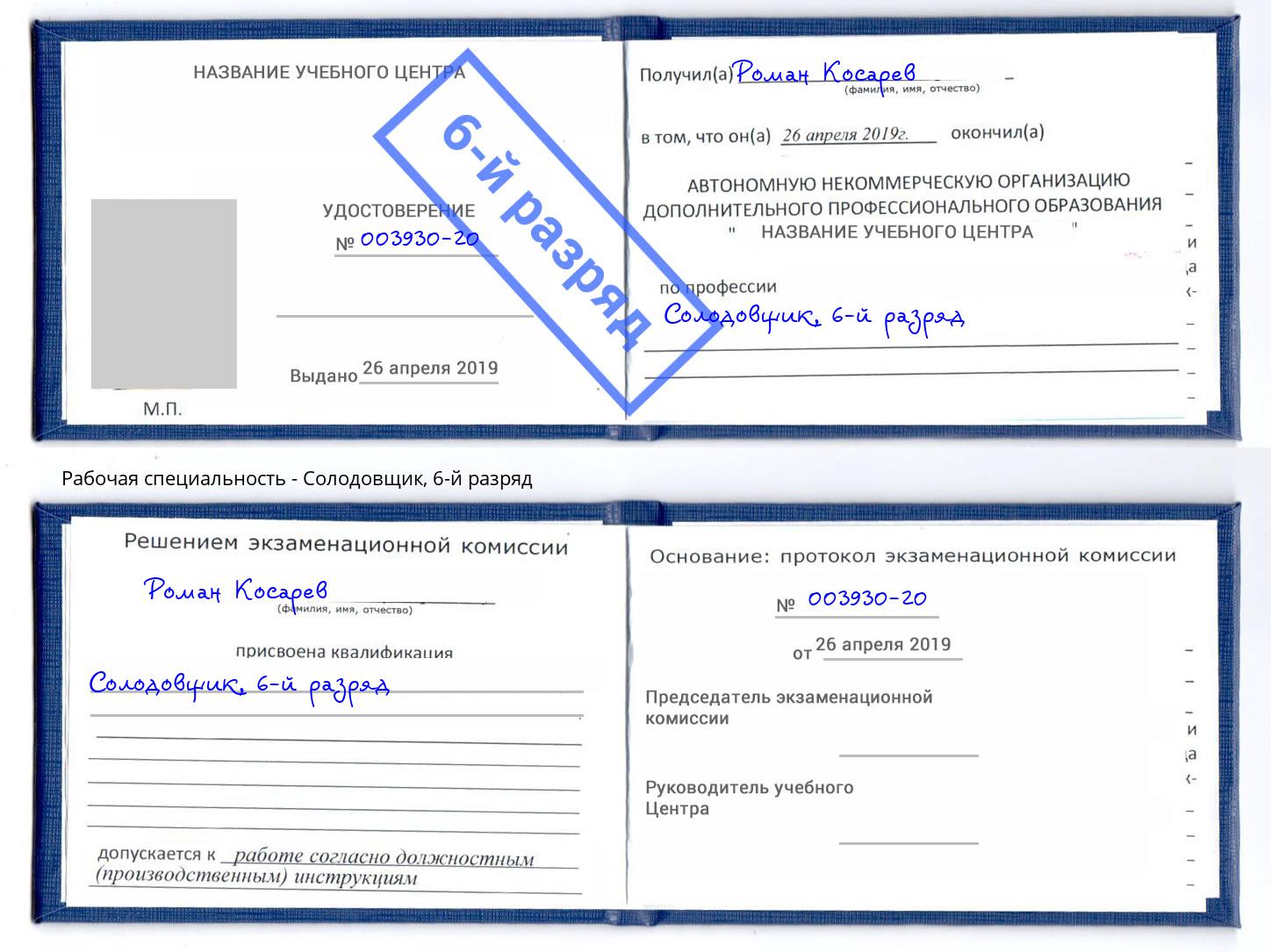 корочка 6-й разряд Солодовщик Невинномысск