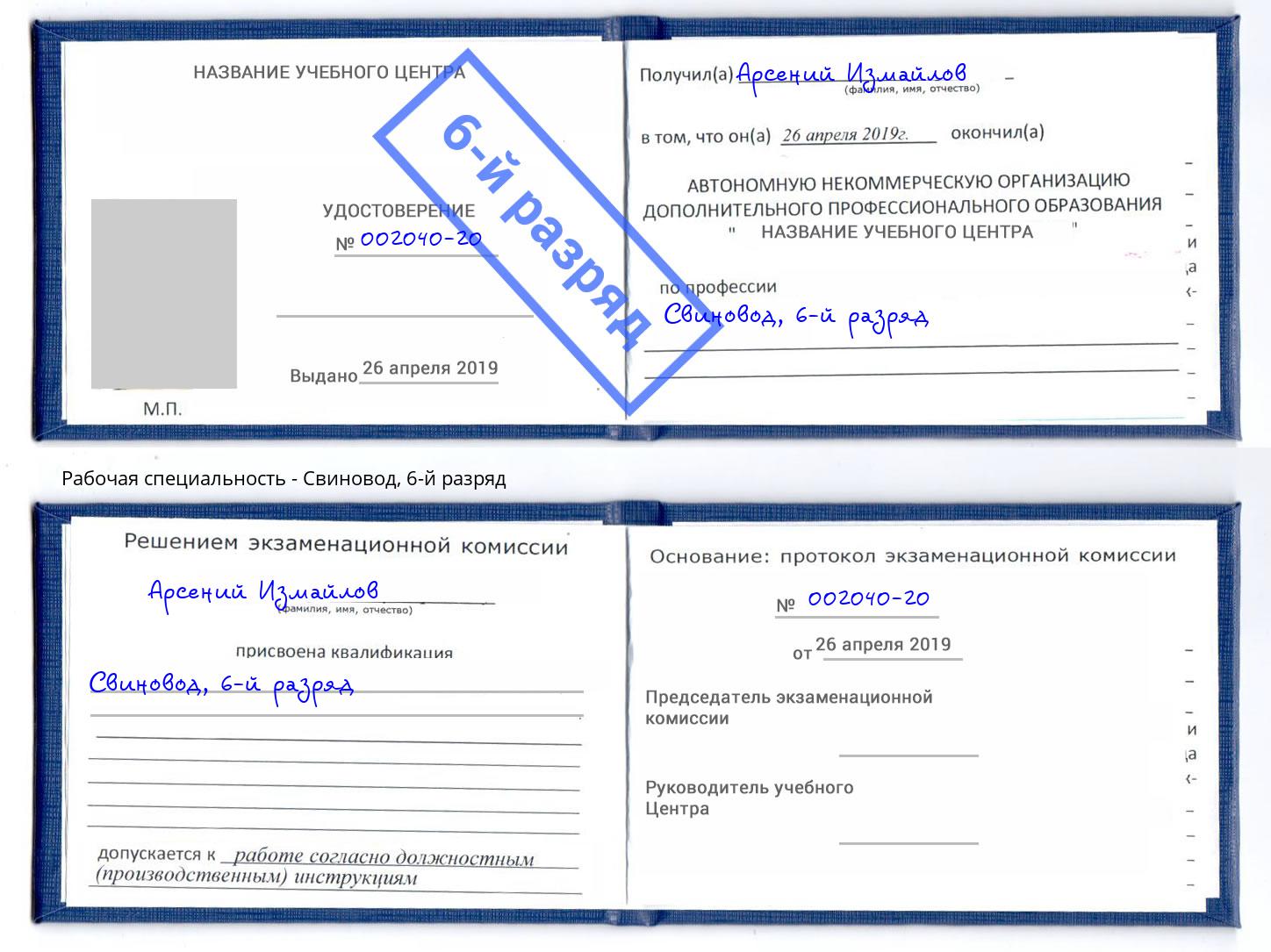 корочка 6-й разряд Свиновод Невинномысск