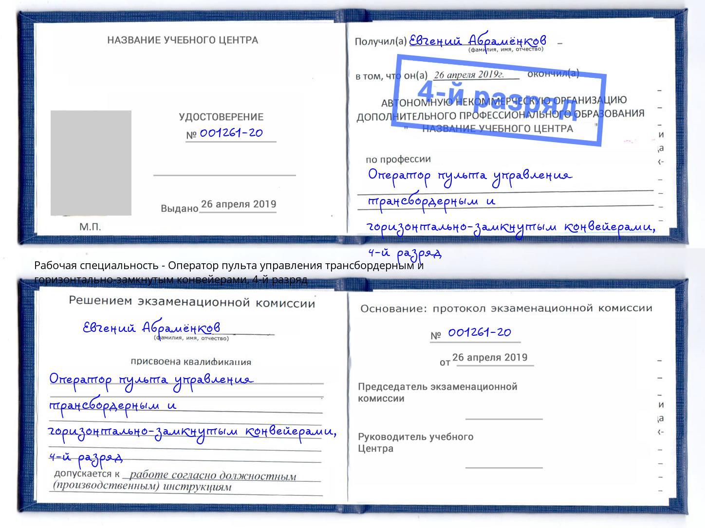 корочка 4-й разряд Оператор пульта управления трансбордерным и горизонтально-замкнутым конвейерами Невинномысск