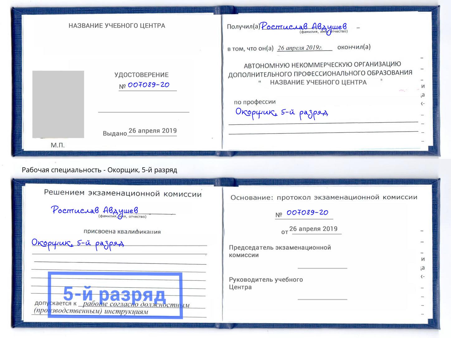 корочка 5-й разряд Окорщик Невинномысск