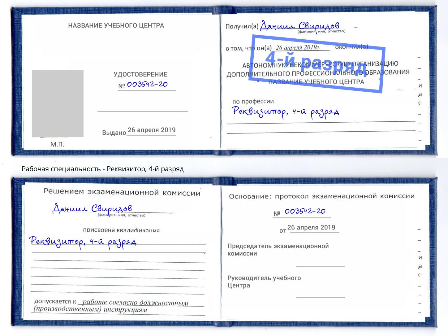 корочка 4-й разряд Реквизитор Невинномысск