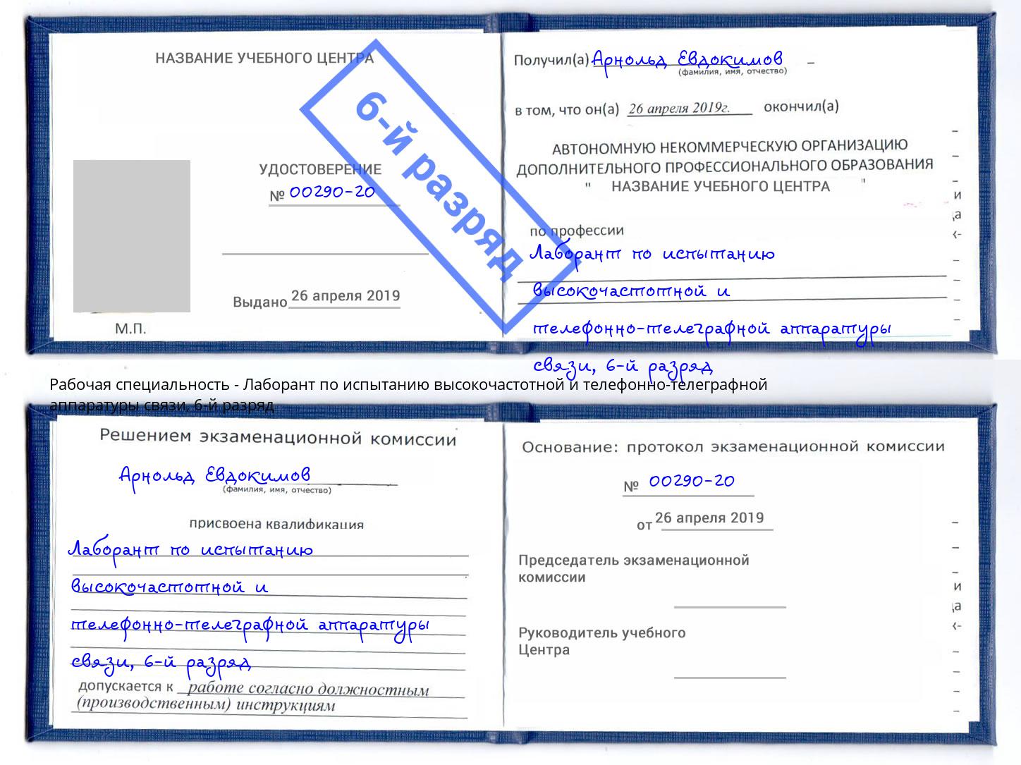 корочка 6-й разряд Лаборант по испытанию высокочастотной и телефонно-телеграфной аппаратуры связи Невинномысск