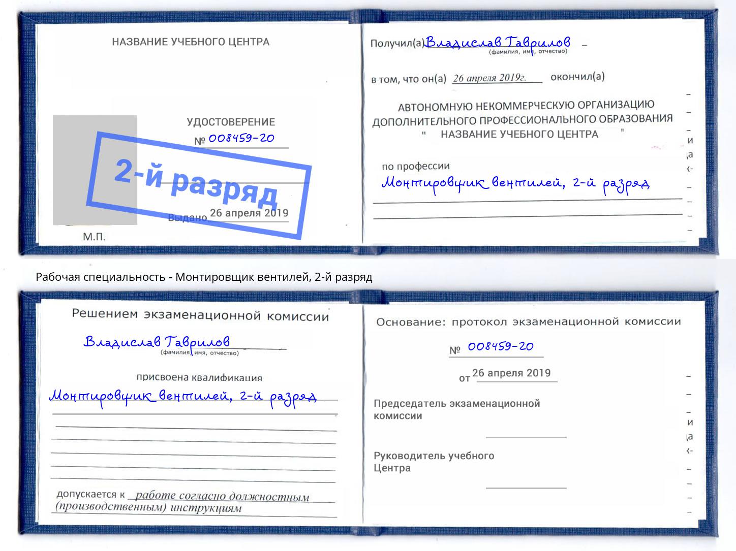 корочка 2-й разряд Монтировщик вентилей Невинномысск
