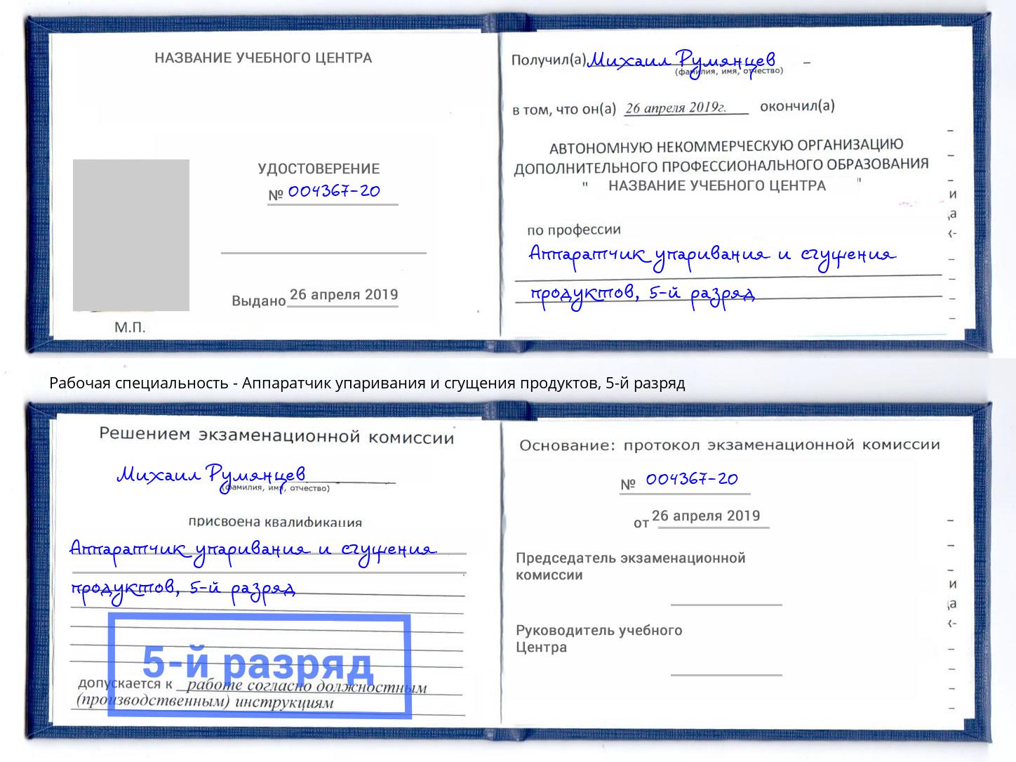 корочка 5-й разряд Аппаратчик упаривания и сгущения продуктов Невинномысск