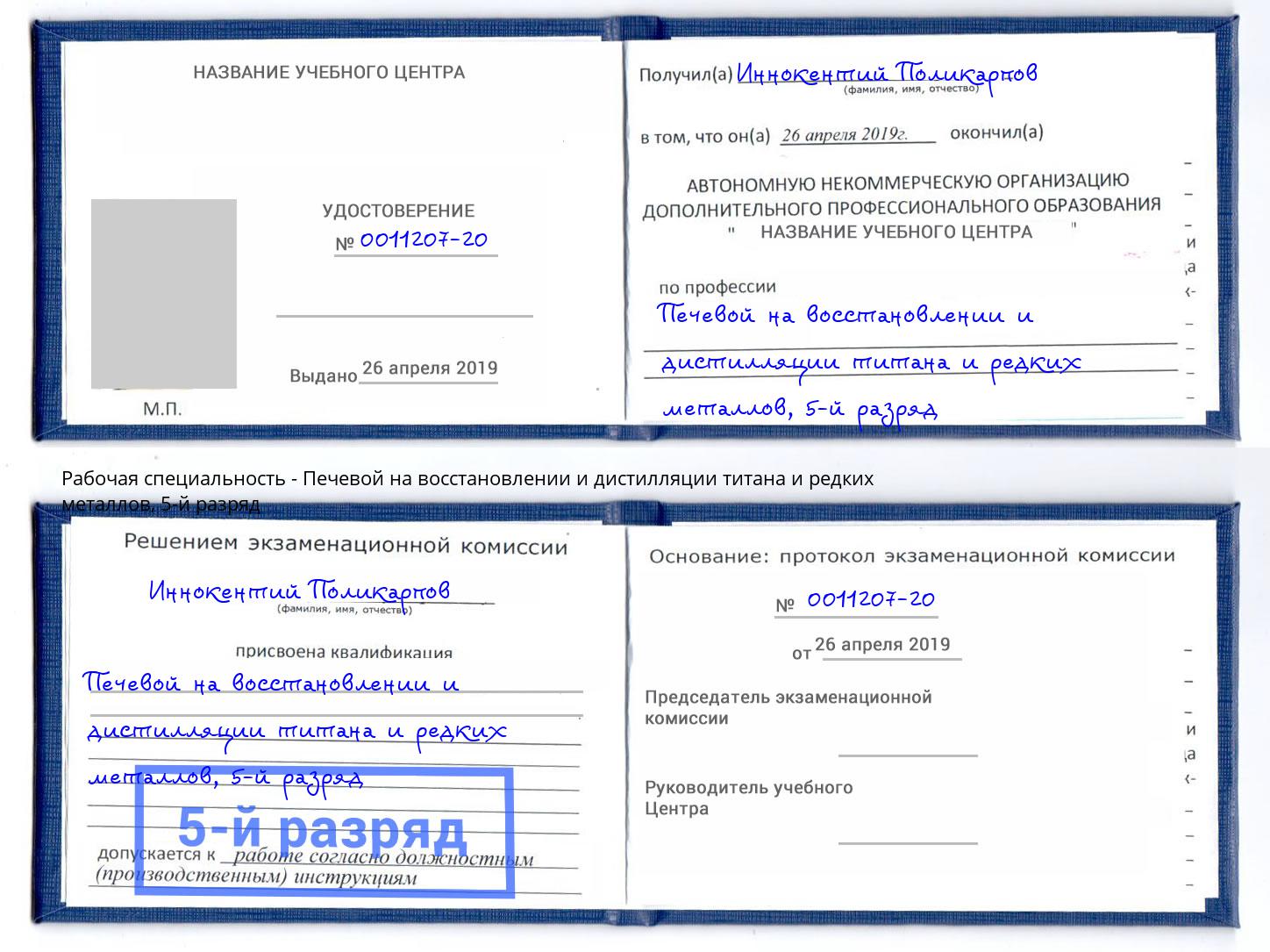 корочка 5-й разряд Печевой на восстановлении и дистилляции титана и редких металлов Невинномысск