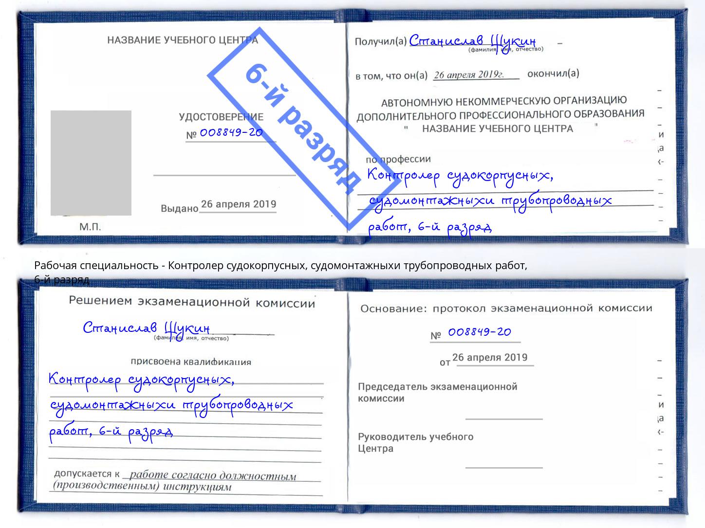 корочка 6-й разряд Контролер судокорпусных, судомонтажныхи трубопроводных работ Невинномысск