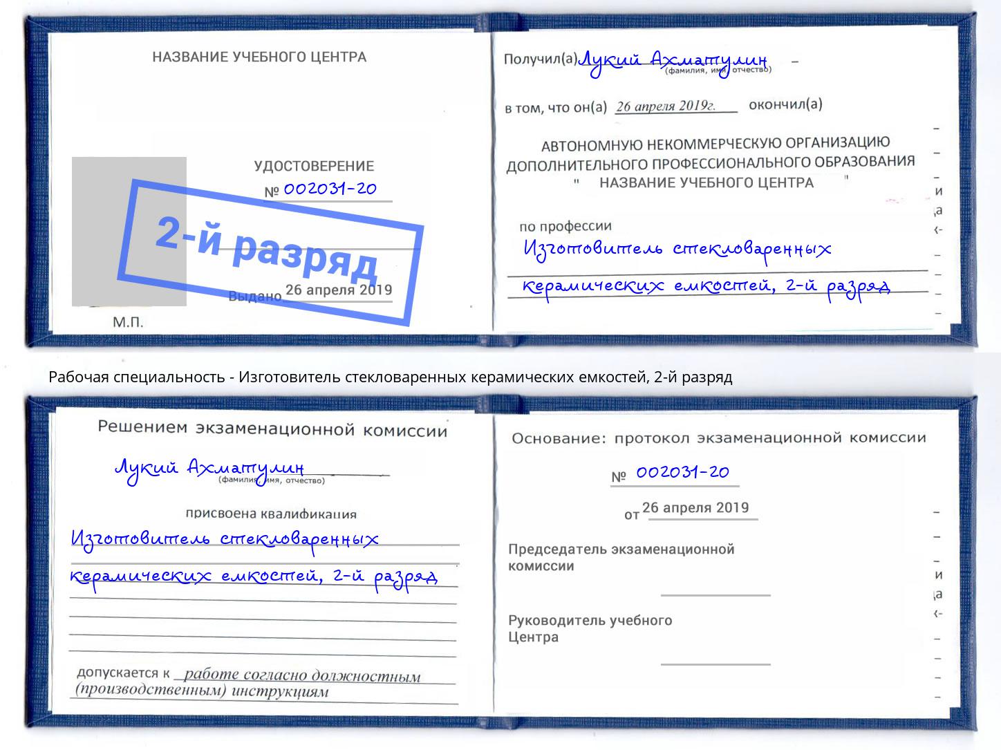 корочка 2-й разряд Изготовитель стекловаренных керамических емкостей Невинномысск