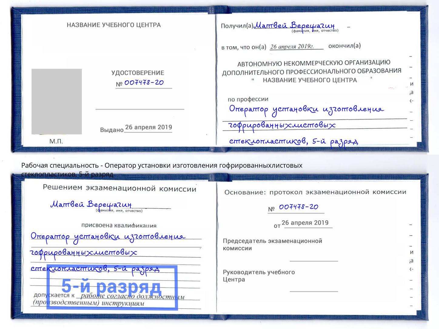 корочка 5-й разряд Оператор установки изготовления гофрированныхлистовых стеклопластиков Невинномысск