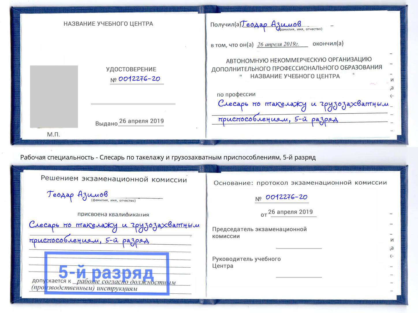 корочка 5-й разряд Слесарь по такелажу и грузозахватным приспособлениям Невинномысск