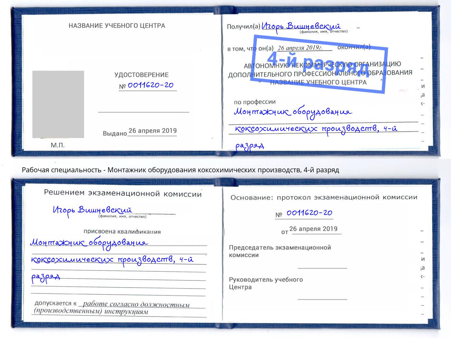 корочка 4-й разряд Монтажник оборудования коксохимических производств Невинномысск