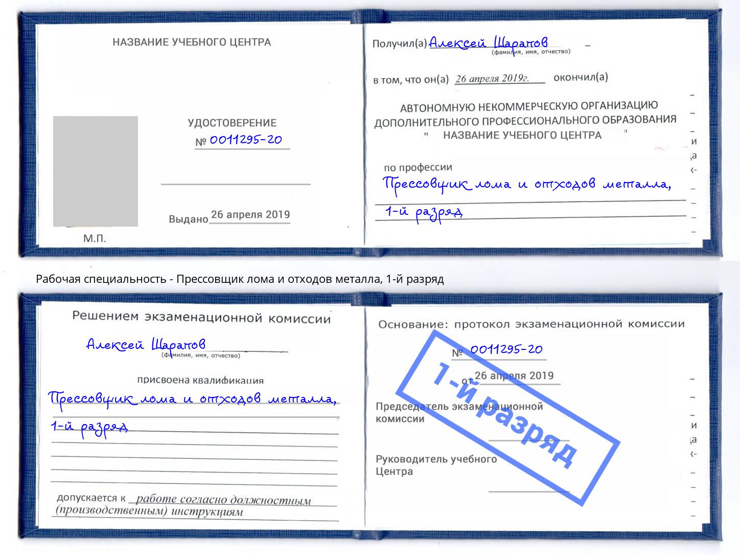 корочка 1-й разряд Прессовщик лома и отходов металла Невинномысск