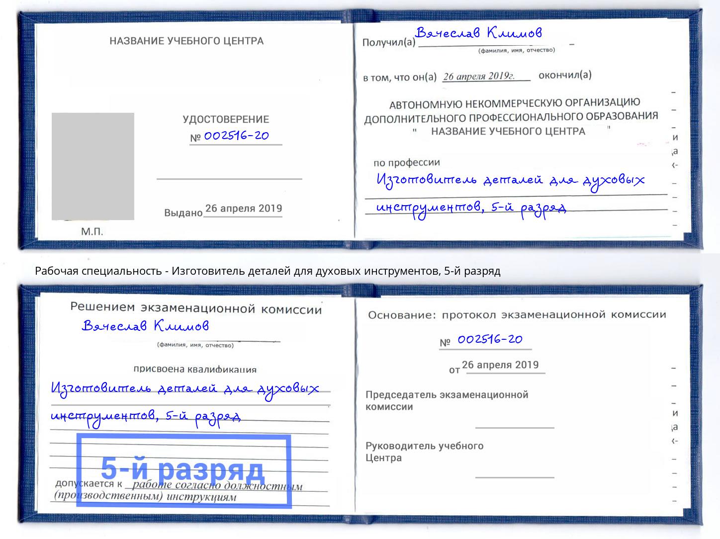 корочка 5-й разряд Изготовитель деталей для духовых инструментов Невинномысск