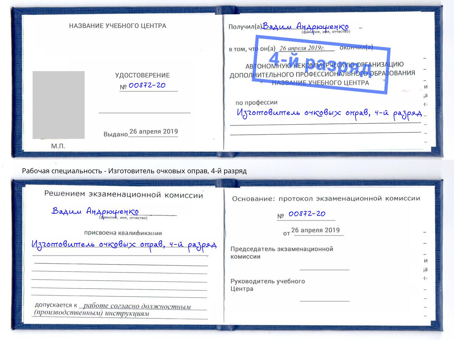 корочка 4-й разряд Изготовитель очковых оправ Невинномысск