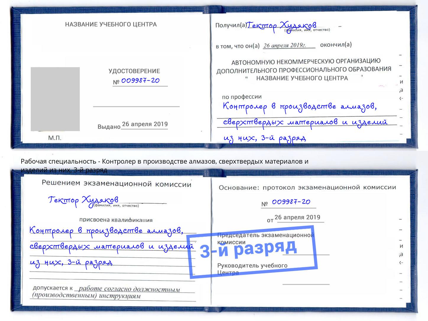 корочка 3-й разряд Контролер в производстве алмазов, сверхтвердых материалов и изделий из них Невинномысск