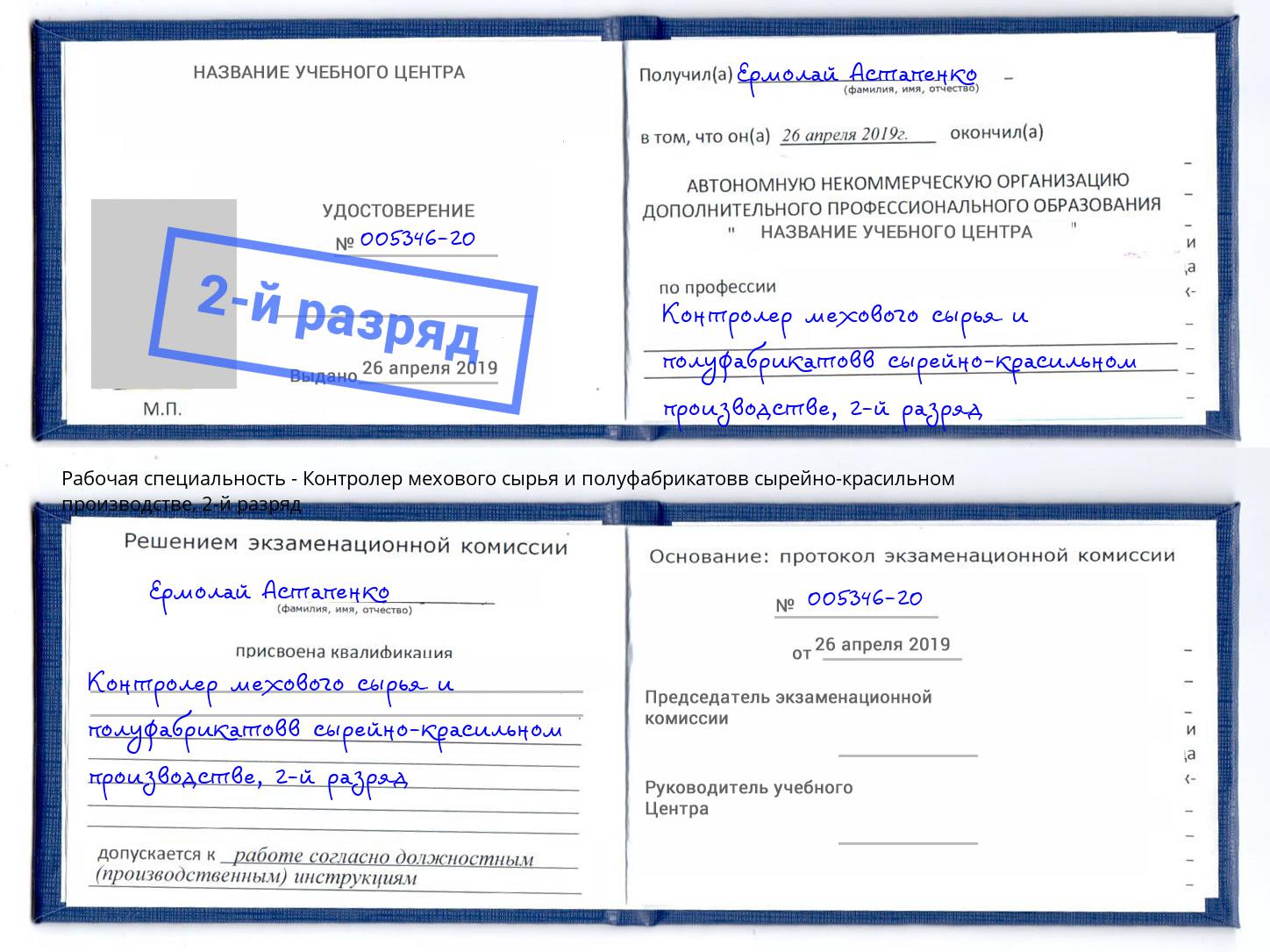 корочка 2-й разряд Контролер мехового сырья и полуфабрикатовв сырейно-красильном производстве Невинномысск