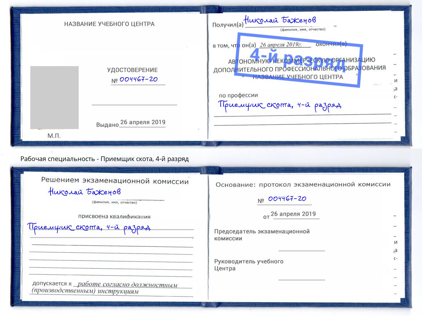 корочка 4-й разряд Приемщик скота Невинномысск