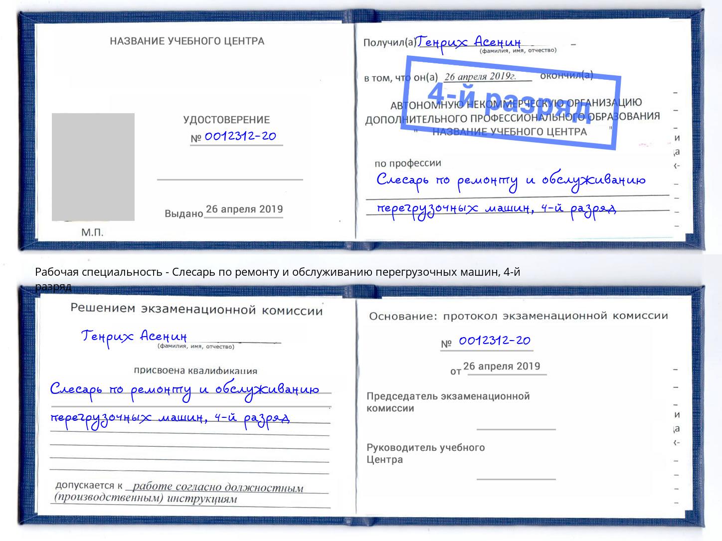 корочка 4-й разряд Слесарь по ремонту и обслуживанию перегрузочных машин Невинномысск