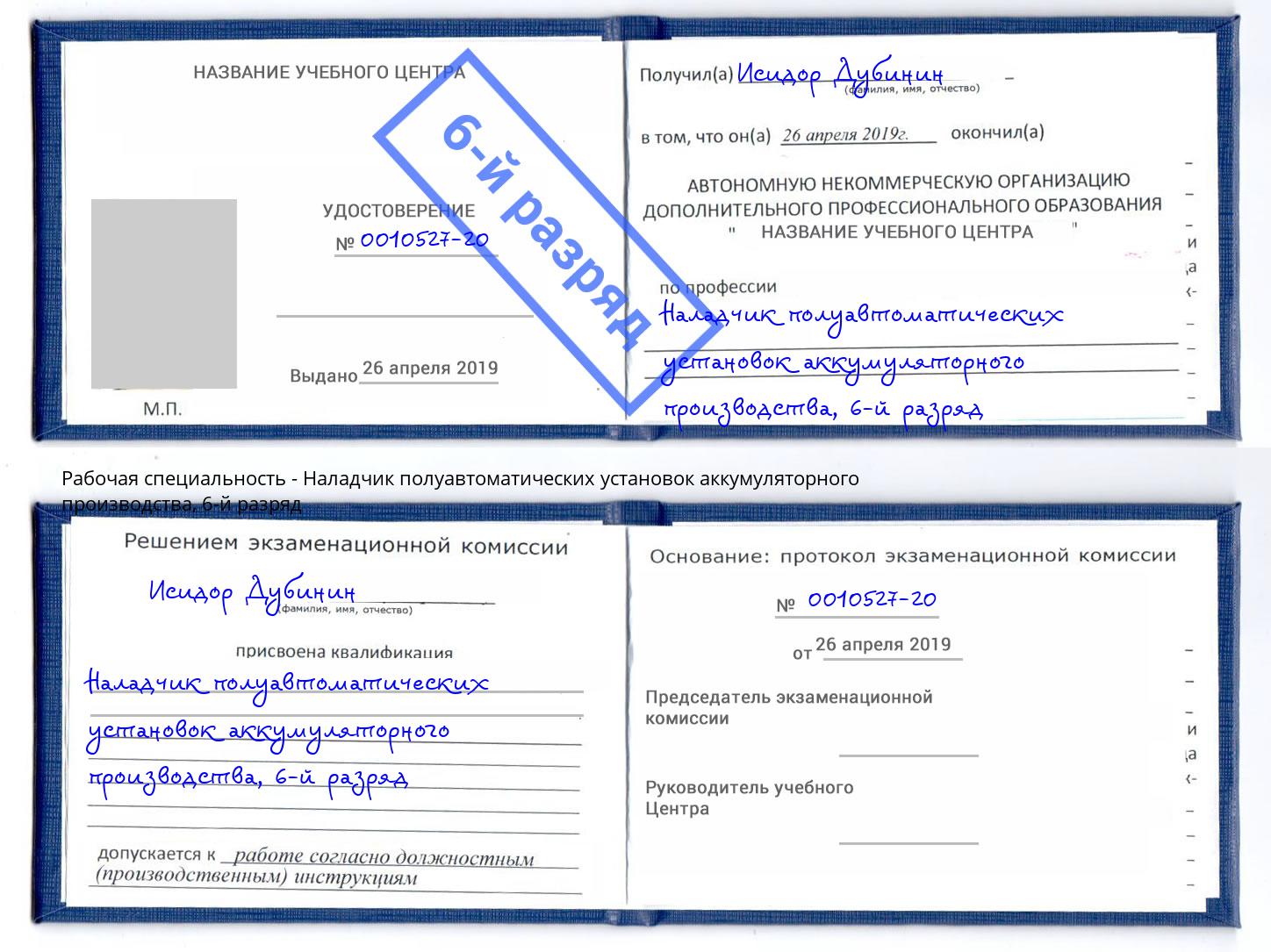 корочка 6-й разряд Наладчик полуавтоматических установок аккумуляторного производства Невинномысск