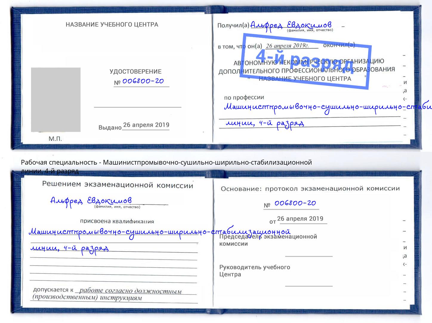 корочка 4-й разряд Машинистпромывочно-сушильно-ширильно-стабилизационной линии Невинномысск