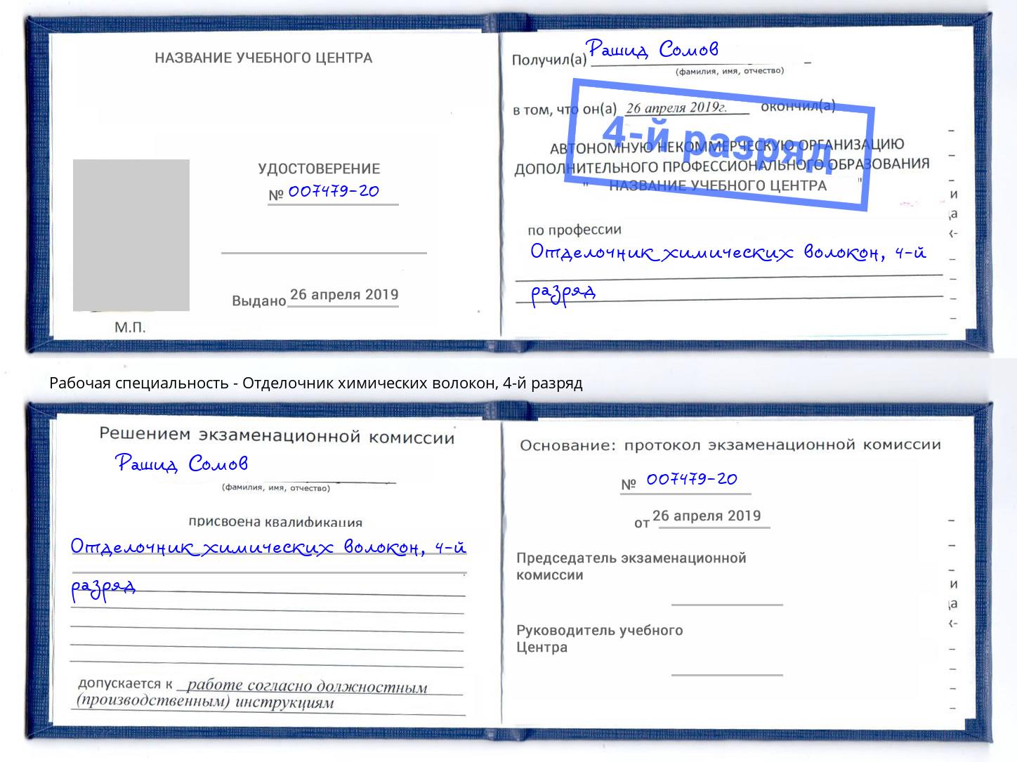 корочка 4-й разряд Отделочник химических волокон Невинномысск