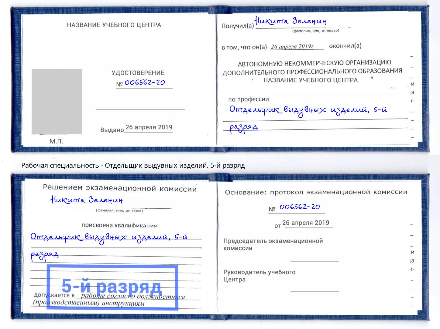 корочка 5-й разряд Отдельщик выдувных изделий Невинномысск