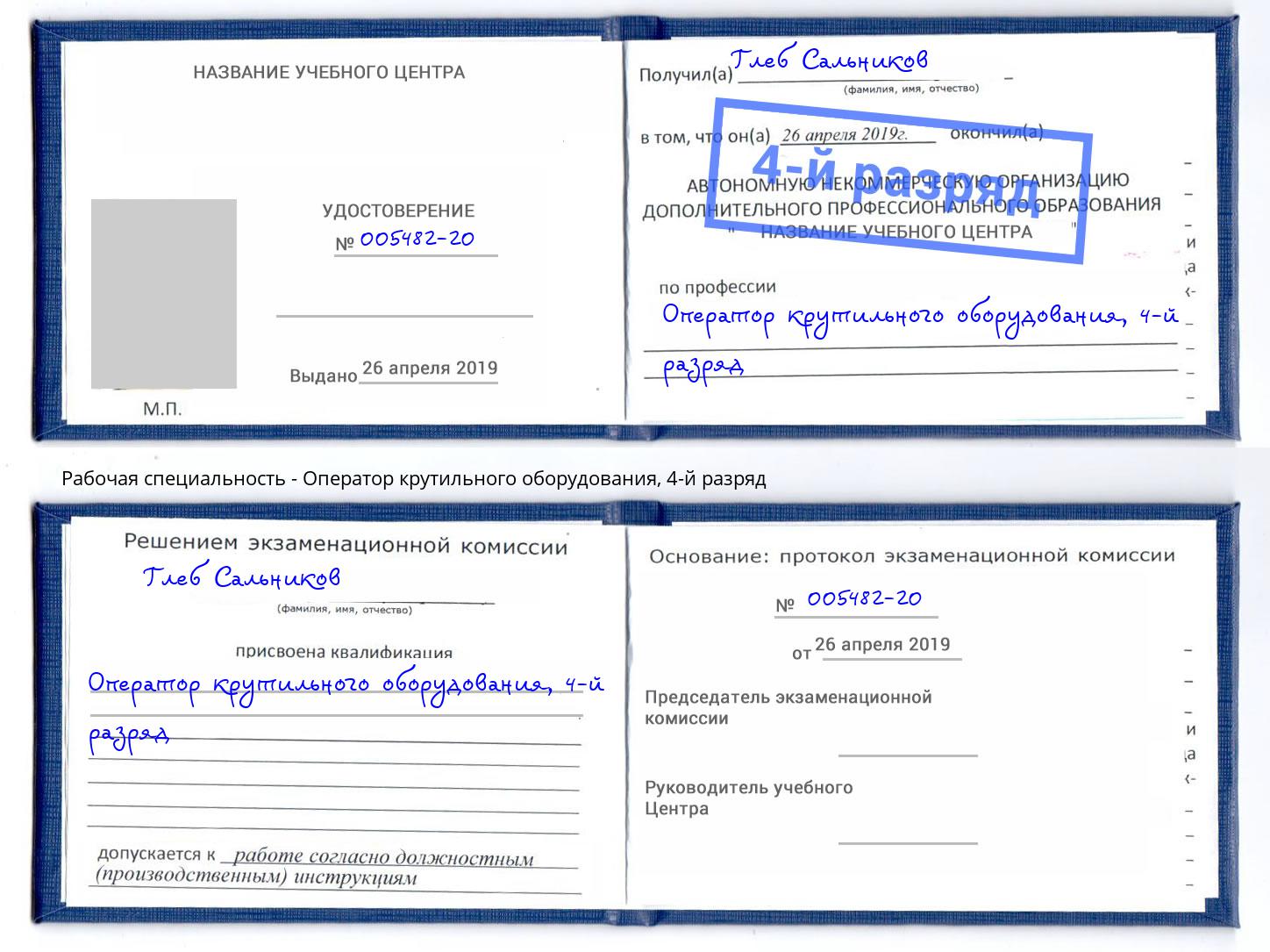 корочка 4-й разряд Оператор крутильного оборудования Невинномысск