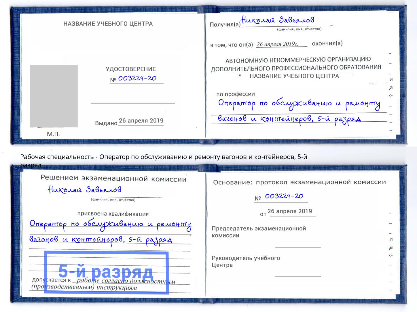 корочка 5-й разряд Оператор по обслуживанию и ремонту вагонов и контейнеров Невинномысск