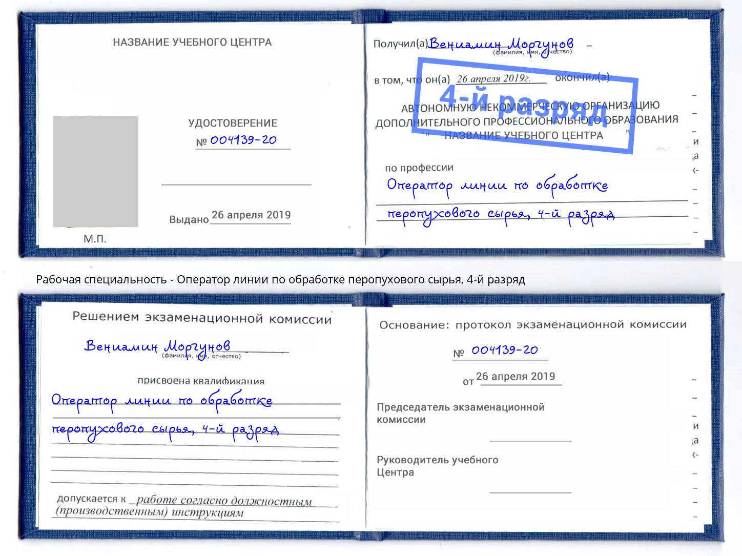 корочка 4-й разряд Оператор линии по обработке перопухового сырья Невинномысск