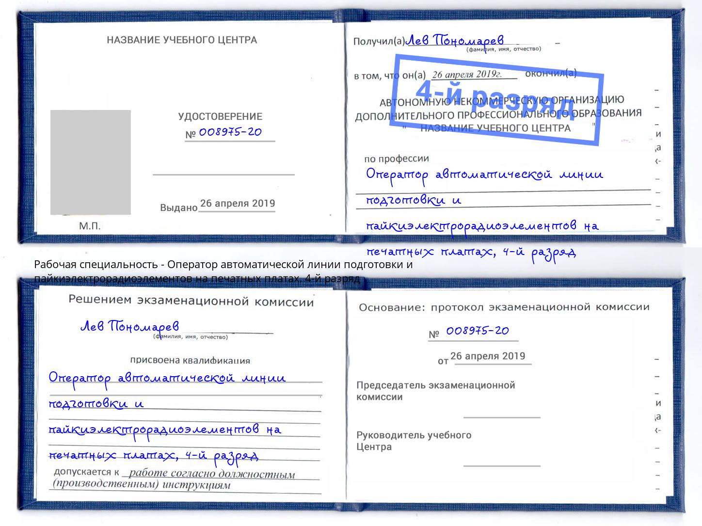 корочка 4-й разряд Оператор автоматической линии подготовки и пайкиэлектрорадиоэлементов на печатных платах Невинномысск