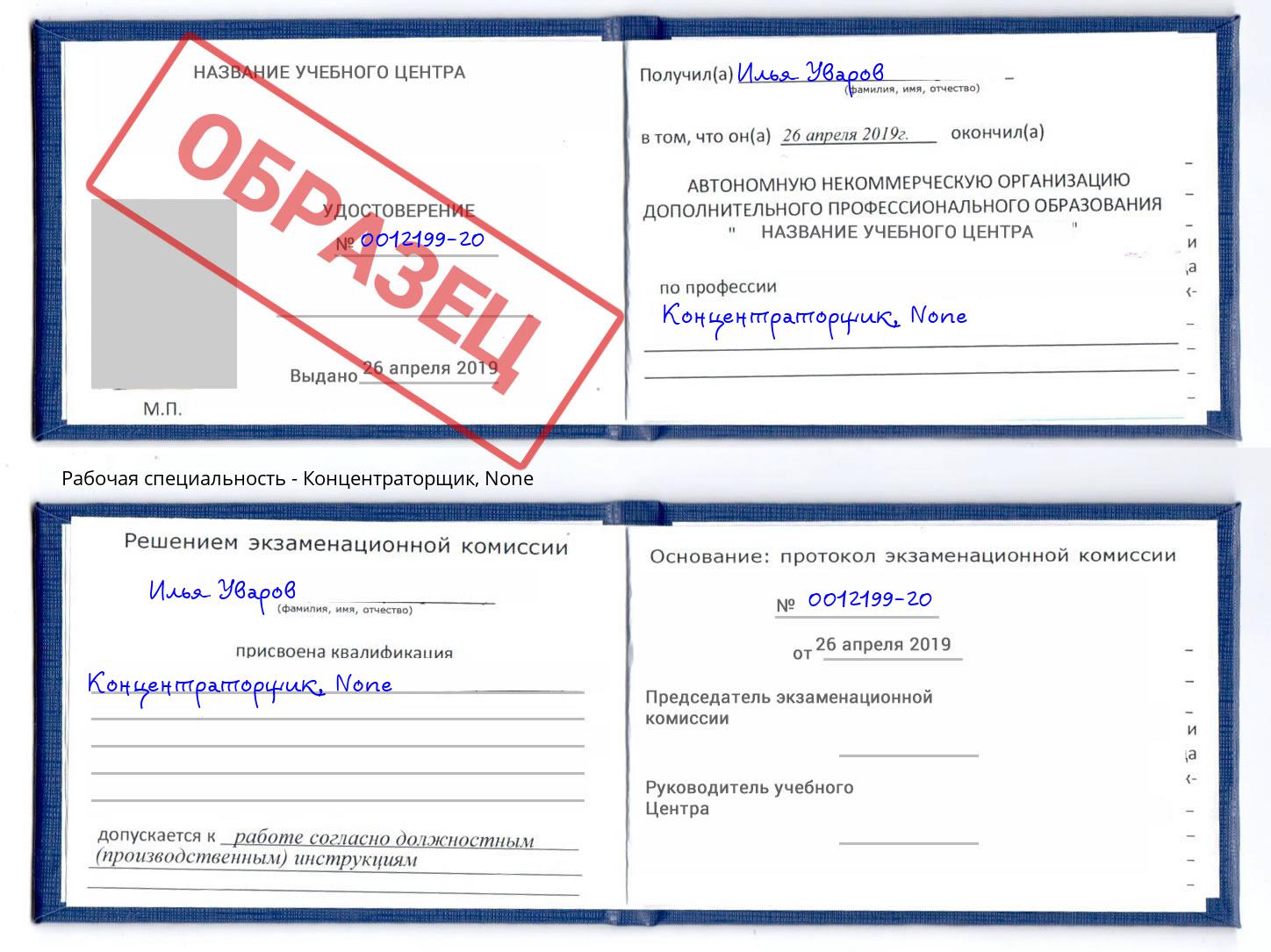 корочка None Концентраторщик Невинномысск