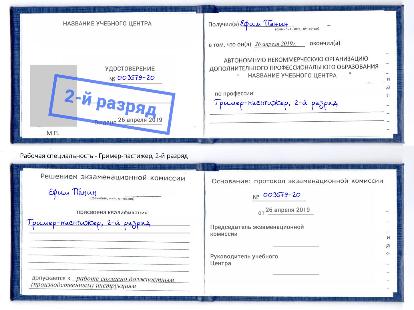 корочка 2-й разряд Гример-пастижер Невинномысск