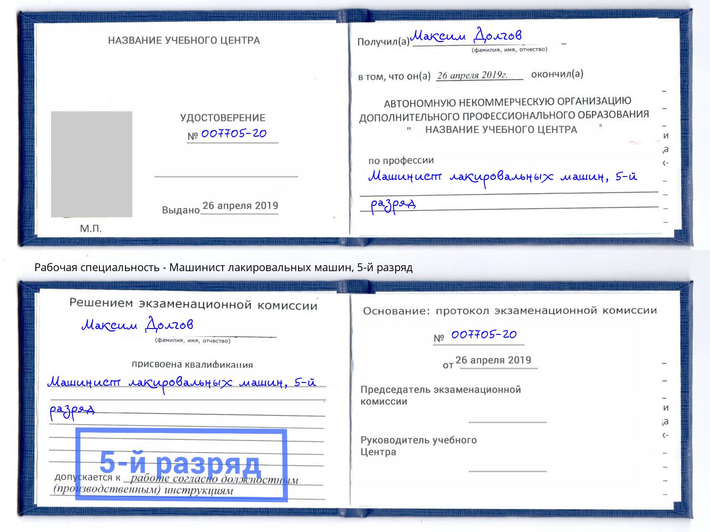 корочка 5-й разряд Машинист лакировальных машин Невинномысск