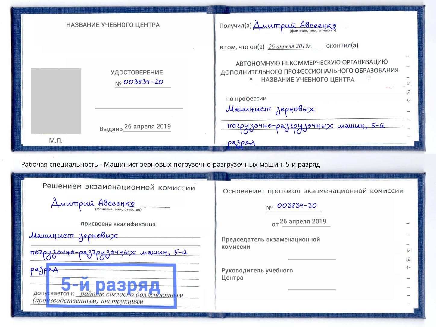 корочка 5-й разряд Машинист зерновых погрузочно-разгрузочных машин Невинномысск