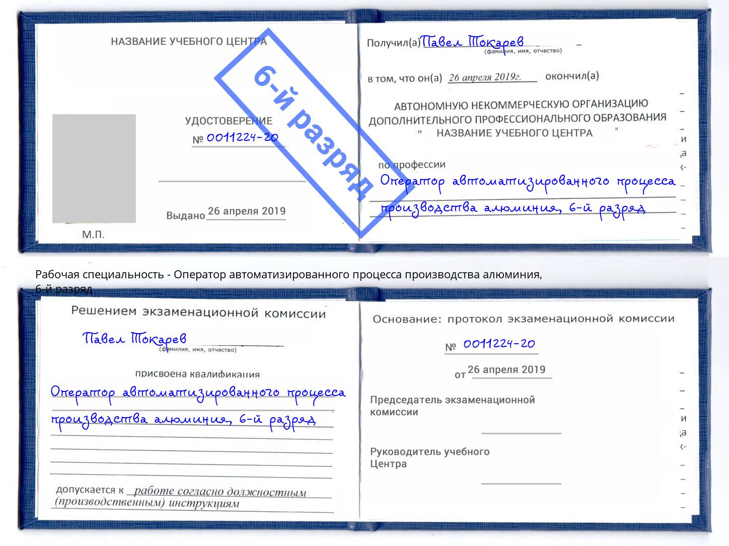 корочка 6-й разряд Оператор автоматизированного процесса производства алюминия Невинномысск